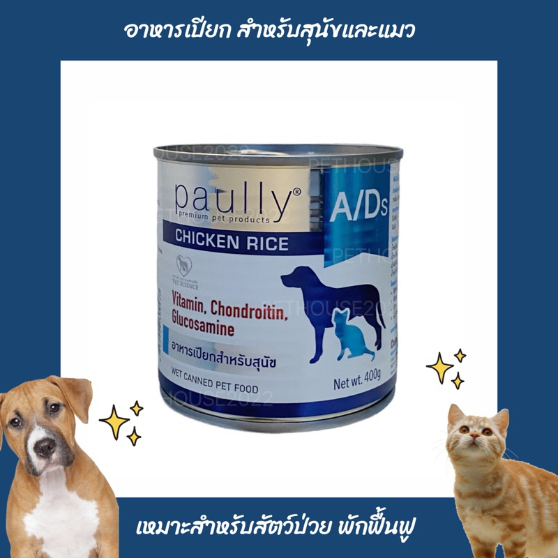 Paully A/D อาหารเปียกสำหรับสัตว์ป่วยพักฟื้น แบบกระป๋อง ขนาด 400 กรัม