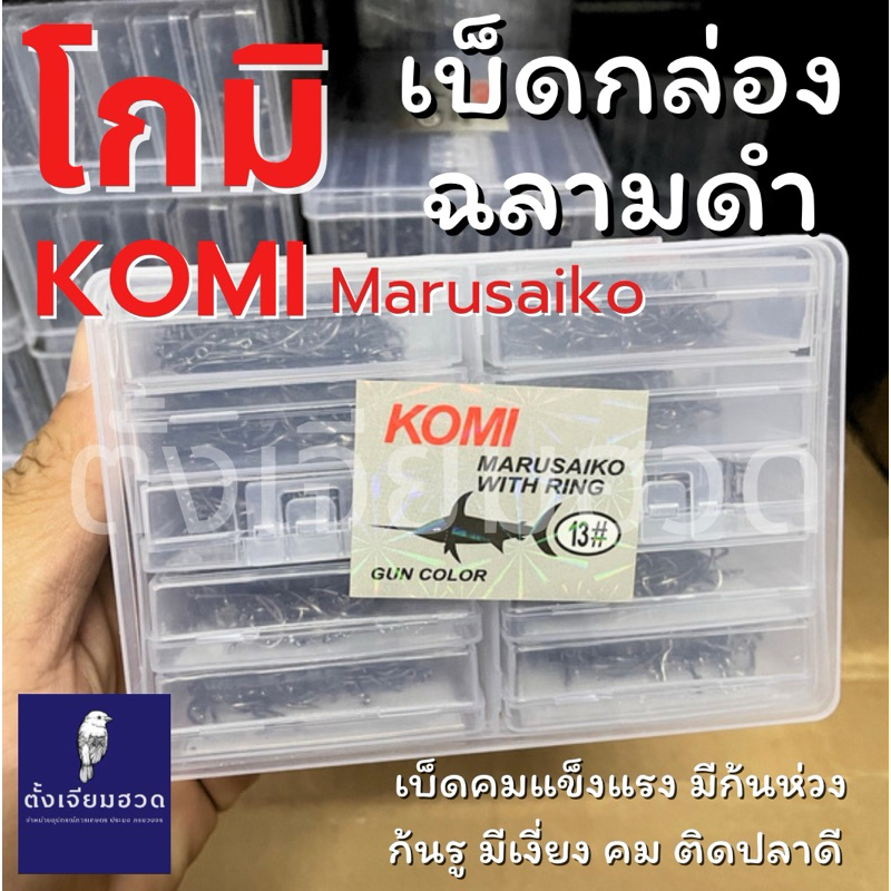 (ถูกที่สุด) ตัวเบ็ด KOMI MARUSAIKO  เบ็ดฉลามดำ ( โกมิ มารูไซโก๊ะ ) ก้นรู มีเงี่ยง คม สินค้าคุณภาพ