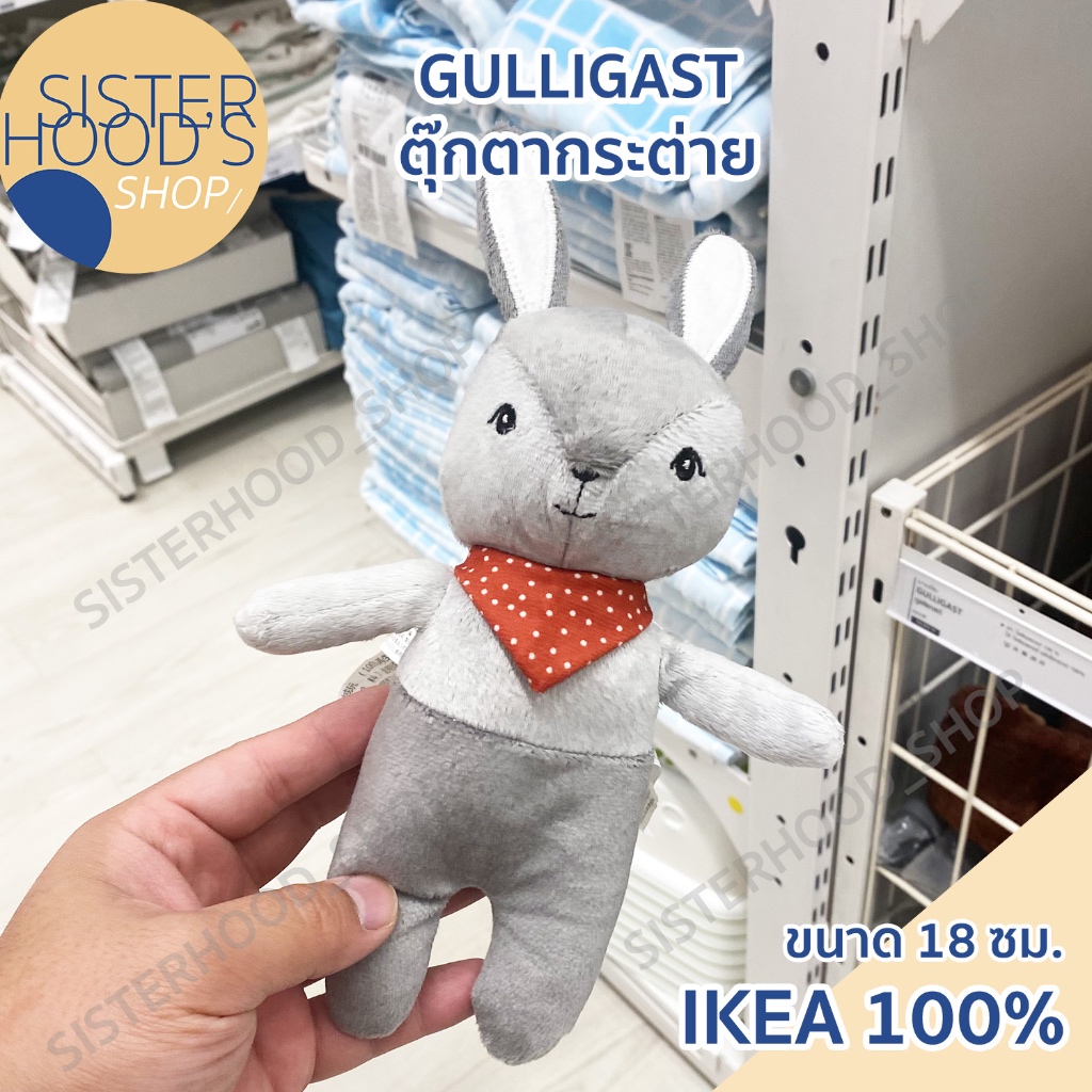 [พร้อมส่ง] IKEA - GULLIGAST อิเกีย ตุ๊กตากระต่าย มีเสียง ขนาด 18 ซม. น่ารัก นุ่มนิ่ม มีเสียง