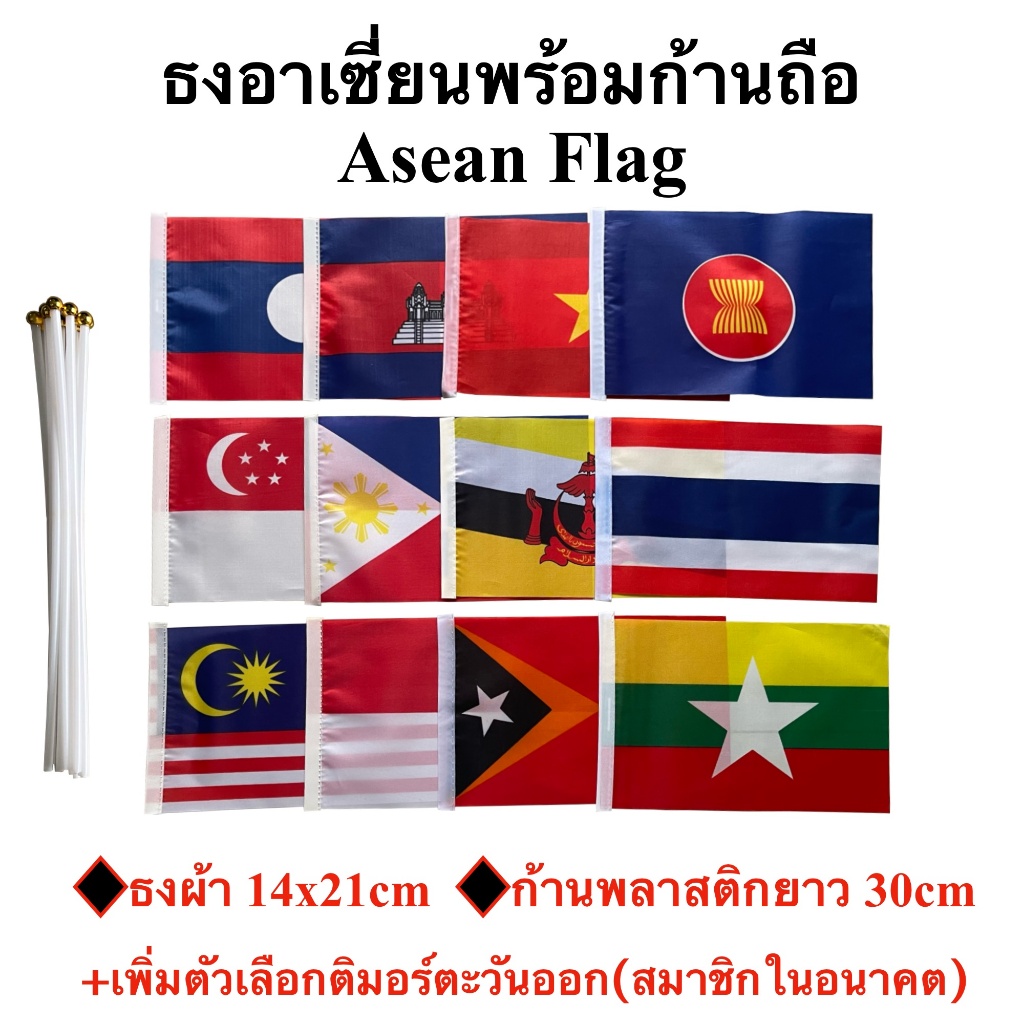 ธงอาเซี่ยน พร้อมก้าน Asian Flag ธงถือประเทศสมาชิกเอเชียตะวันออกเฉียงใต้