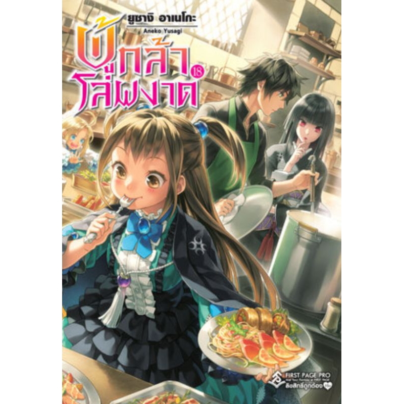 ผู้กล้าโล่ผงาด เล่ม 1-20 (LN) แยกเล่ม ไลท์โนเวลมือหนึ่ง Firstpage pro