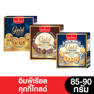 Imperial อิมพีเรียล คุกกี้โกลด์ 85 - 90 กรัม ( 3 กล่อง)