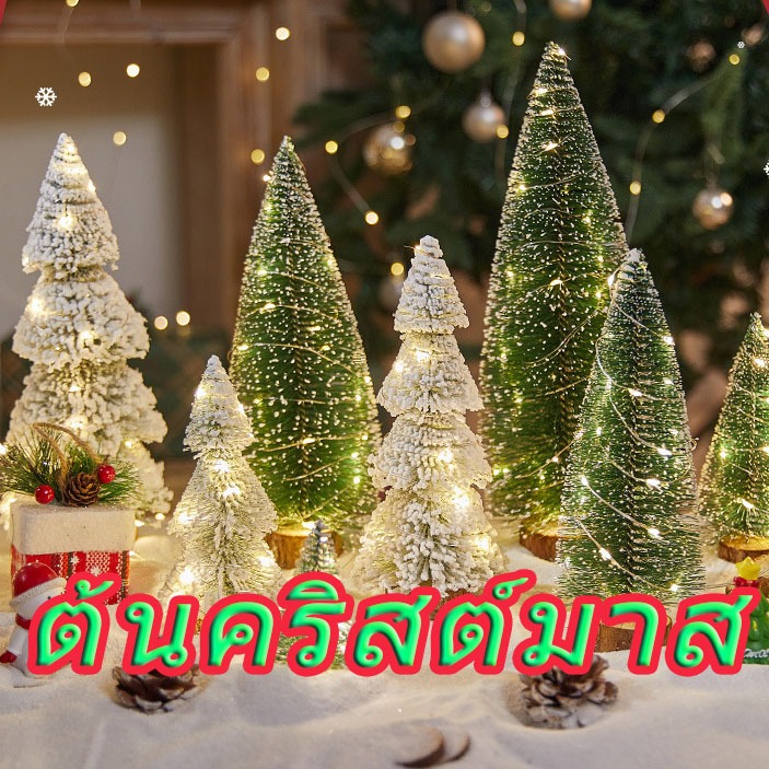 【กรุงเทพจัดส่งสินค้า】ต้นคริสต์มาส ของแต่งบ้าน ของแต่งปีใหม่ ของแต่งห้อง ลูกสน ลูกสนหิมะ โคมไฟ LED