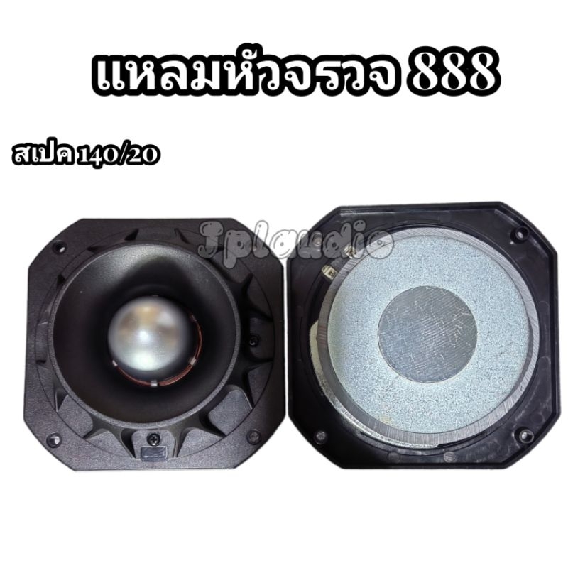 แหลม​หัวจรวจ 888​ หน้าลายใหม่​ 1​ดอก