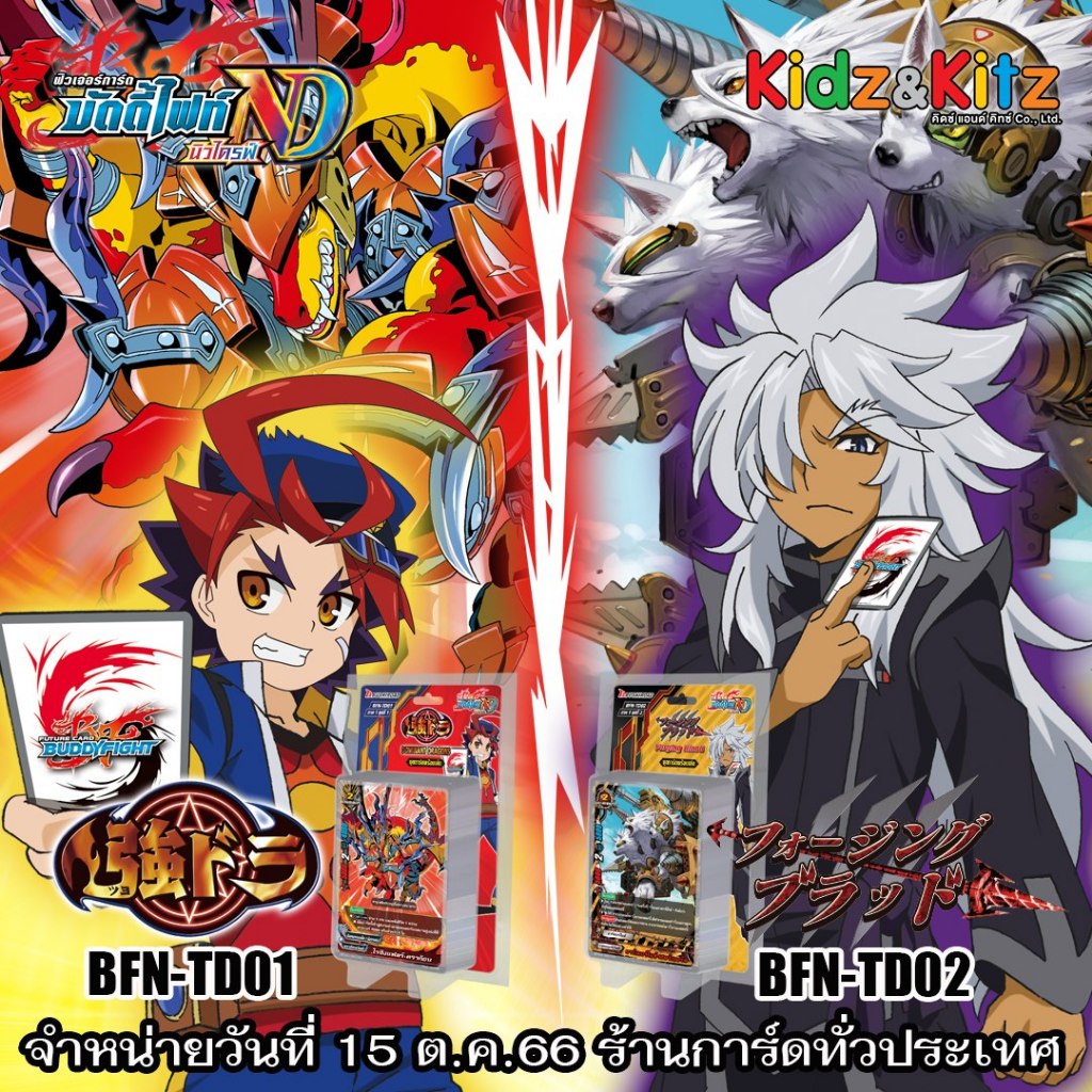 บัดดี้ไฟท์ buddy fight ภาษาไทย การ์ด BuddyFight New Drive ชุดพร้อมเล่น TD01 และ TD02