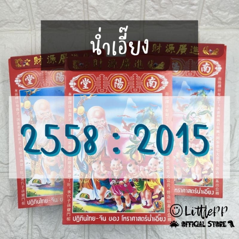 [LPP] ‼️ขายเป็นแผ่น❌ไม่ยกเล่ม‼️ปฏิทินโหราศาสตร์ไทย-จีน น่ำเอี๊ยง 2558 - 2015