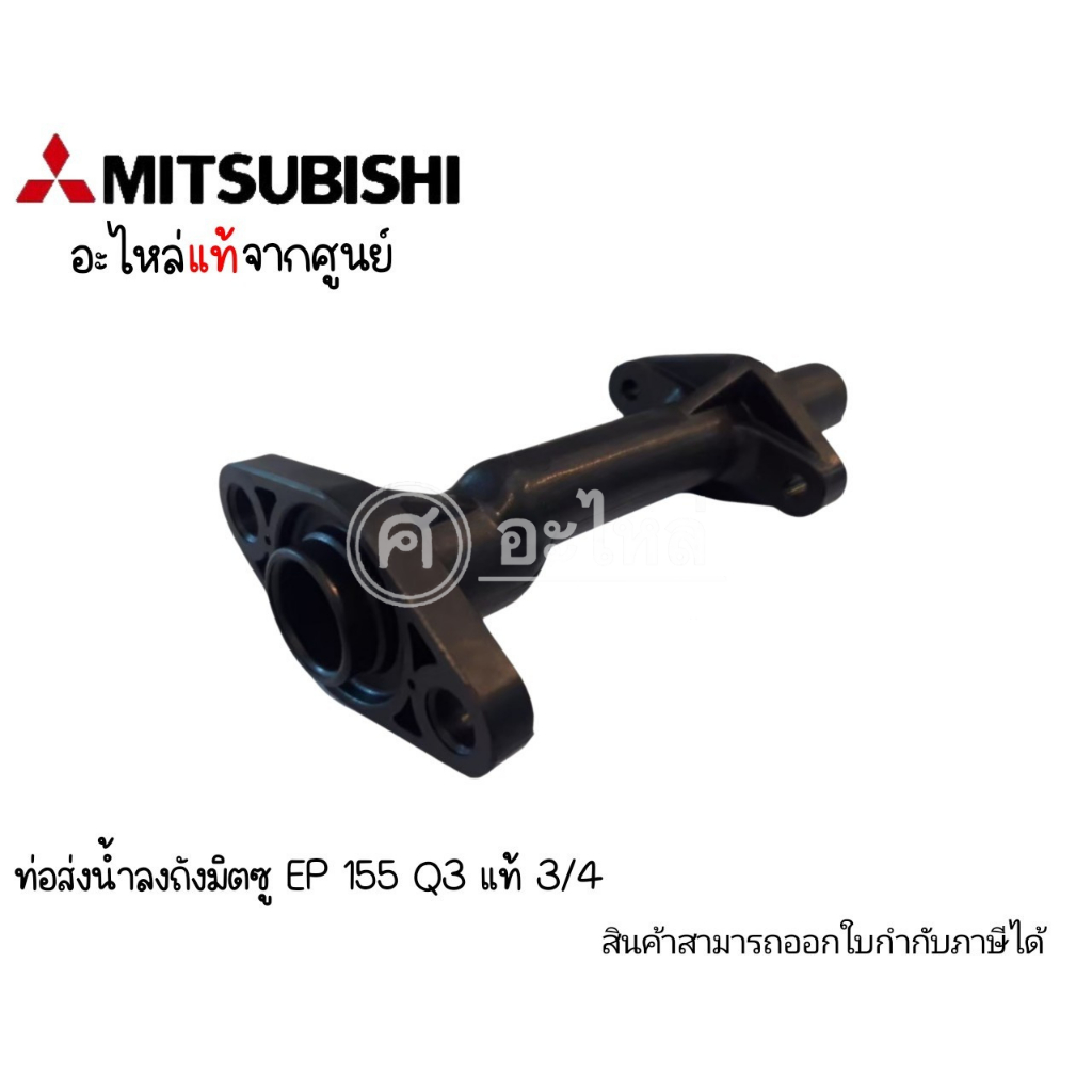 ท่อลงถังMITSUBISHI รุ่น EP 155 Q3 แท้*