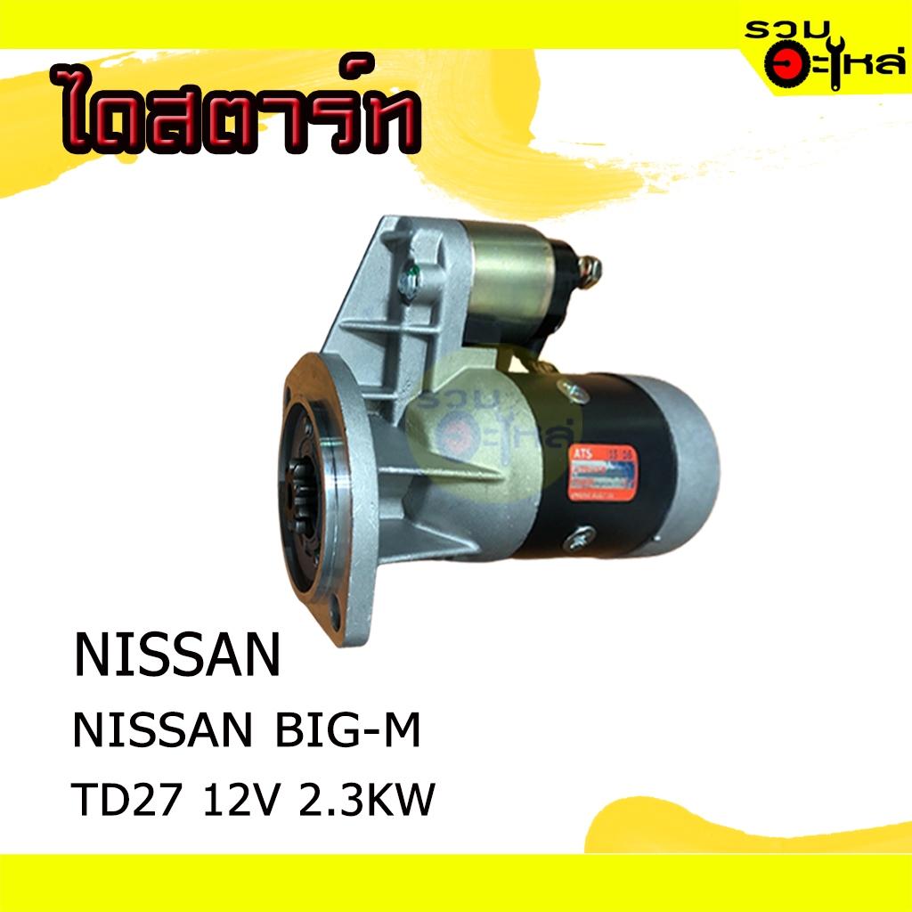 ไดสตาร์ท สำหรับ NISSAN BIG-M TD27 12V 2.3KW