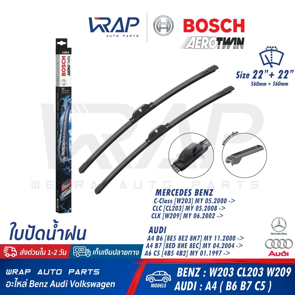 ⭐ BENZ AUDI ⭐ ใบปัดน้ำฝน BOSCH A933S | เบนซ์ W203 CLK( W209 ) | ออดี้ รุ่น A4 B6 B7 (8E5 8ED 8H7) | 