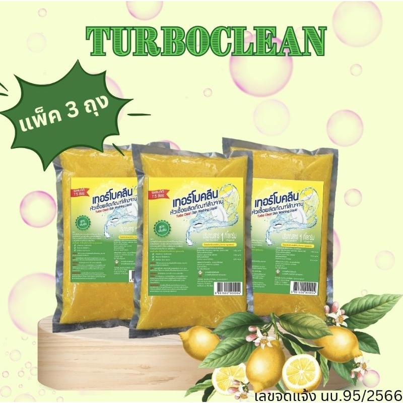 แพ็ค 3 หัวเชื้อน้ำยาล้างจาน เทอร์โบคลีน (TurboClean) สูตรเข้มข้น กลิ่นมะนาว คุ้มค่า  ราคาดี มีคุณภาพ