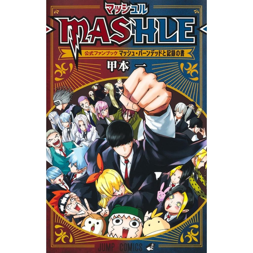 ศึกโลกเวทมนตร์คนพลังกล้าม มังงะ ฉบับภาษาญี่ปุ่น (เล่ม1-18) マッシュル Mashle