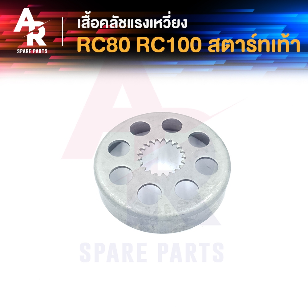 เสื้อคลัช แรงเหวี่ยง SUZUKI - RC80 RC100  เสื้อคลัชกำลังเจดีย์ อาซี 80 100 เกรด AAA อย่างดี