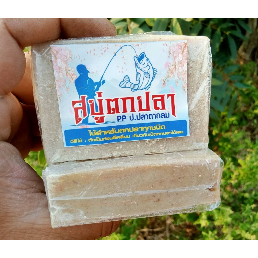 สบู่ตกปลา สบู่ปลาดุก เหยื่อตกปลาพร้อมใช้ เหมาะกับปัก เบ็ดคัน ตามแหล่งน้ำธรรมชาติ เหยื่อตกปลา