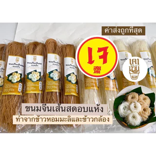 ขนมจีนเส้นสดอบแห้ง(ส่งภายใน2วัน) เมืองเรณู ในสูตรสีขาวข้าวหอมมะลิและสีน้ำตาลสีข้าวกล้อง🔥เหนียว🔥นุ่ม🔥อร่อยเหมือนกินเส้นสด