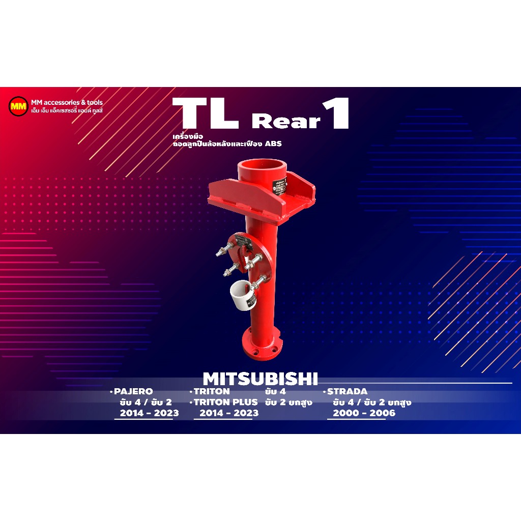 TL Rear 1 เครื่องถอดลูกปืนล้อหลังและเฟือง ABS สำหรับ Mitsubishi