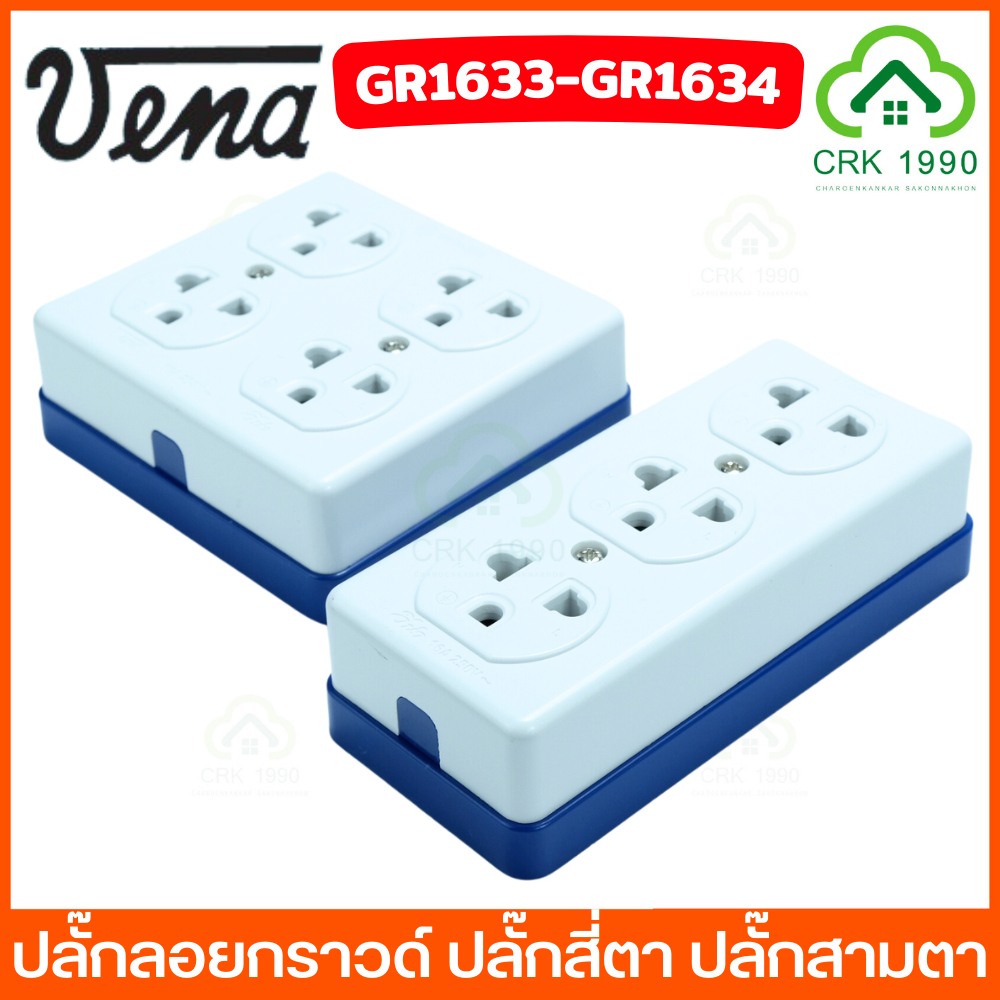 VENA วีน่า เต้ารับ 3 จุด และ 4 จุด มอก.166-2549