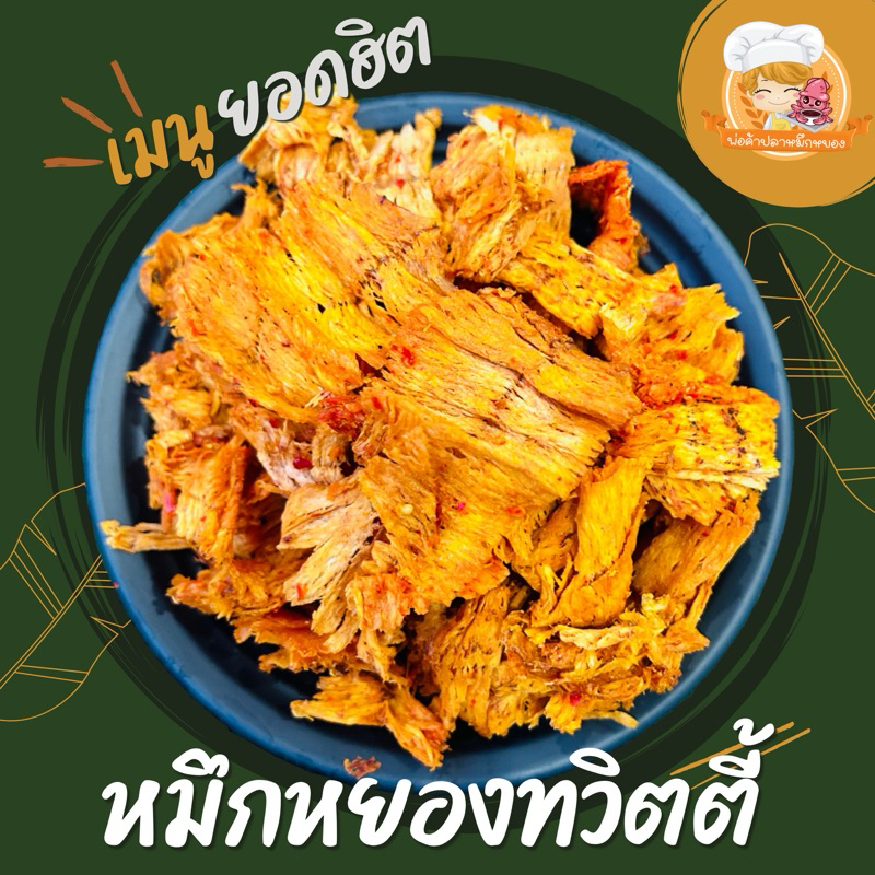 หมึกหยองทวิตตี้ เนื้อหมึกแท้ 100% หวานเผ็ดลงตัว