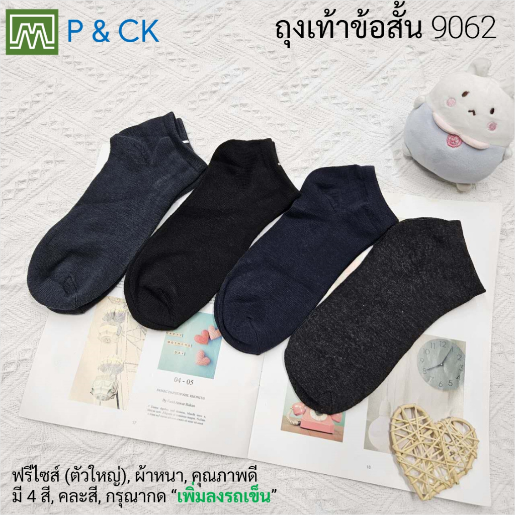 #9062 ถุงเท้าผู้ชายข้อสั้นฟรีไซส์ สีพื้น ผ้าหนา / ติดตามร้านเราด้วยนะครับ (คุณภาพดี): [ราคาต่อ 1 คู่] คละสี