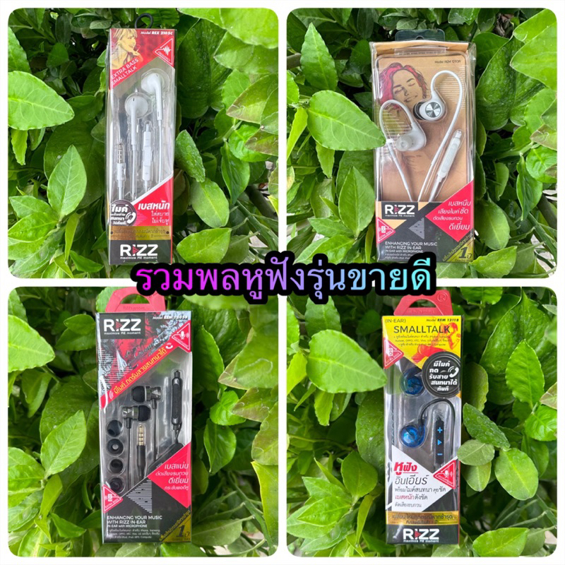 รวมพลหูฟัง Rizz รุ่นขายดี เสียงดี มีไมค์พร้อมสนทนาทุกรุ่น รับประกัน 1 ปี