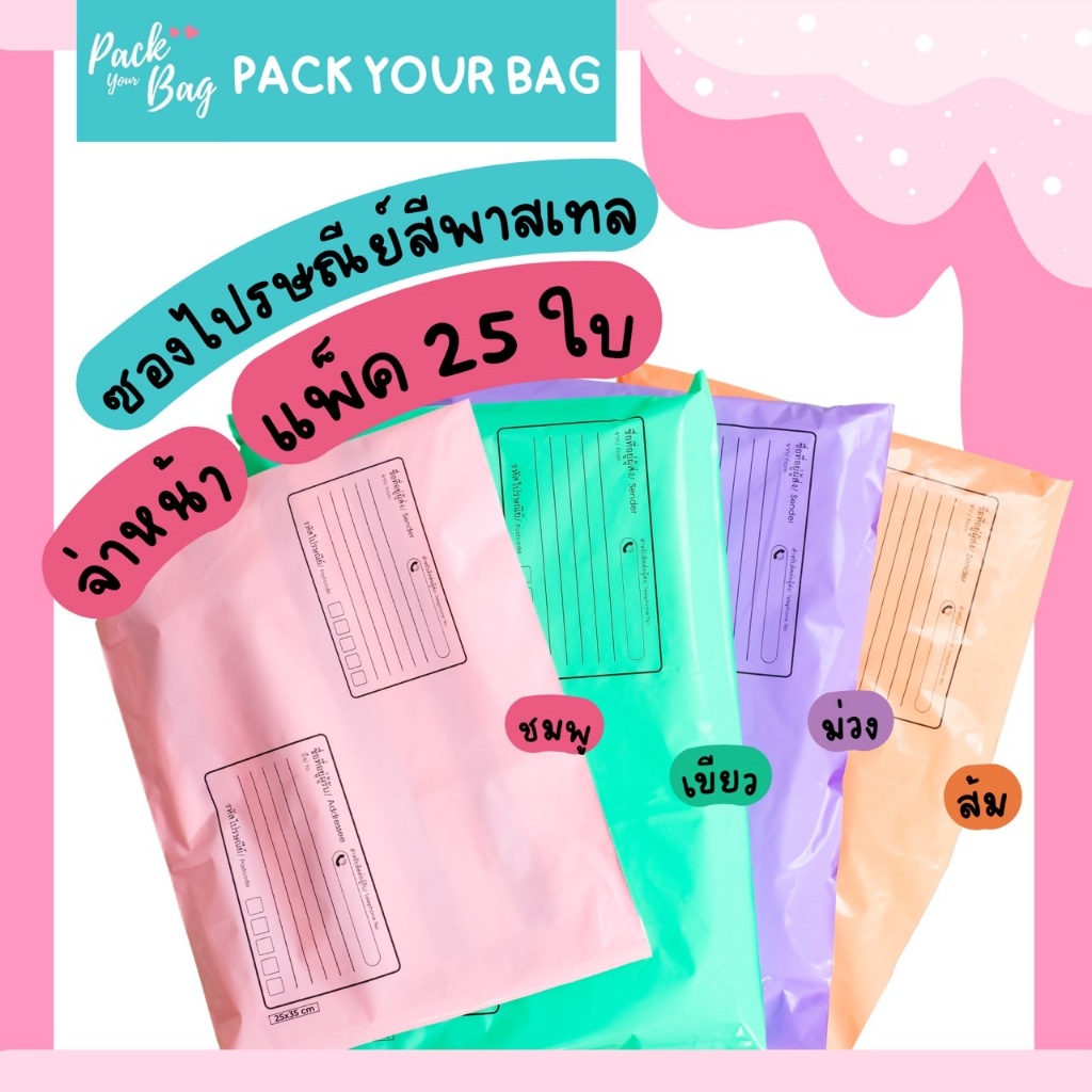 ซื้อ ถุงไปรษณีย์พาสติก ซองไปรณีย์สีพาสเทล ซองไปรษณีย์พาสเทล ซองไปรษณีย์พาสติก  ซองไปรษณีย์พลาสติกจ่าหน้า รุ่นจ่าหน้า 25ใบ