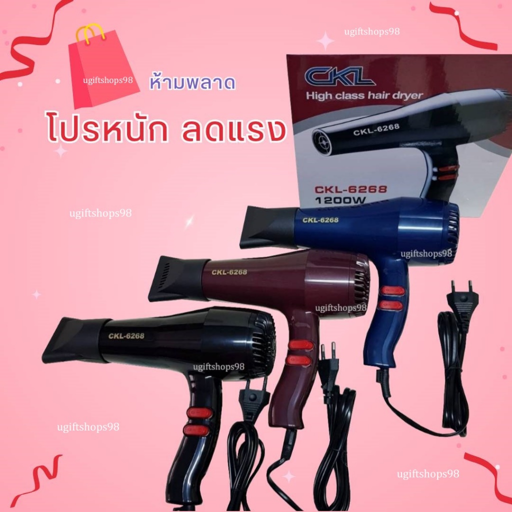 ไดร์เป่าผมCKL-6268 Hair Dryer CKL-6268  ขนาด1200 watt ปรับความร้อนและแรงลมได้ ของแท้มีมอก.