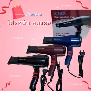 ไดร์เป่าผมCKL-6268 Hair Dryer CKL-6268 ขนาด1200 watt ปรับความร้อนและแรงลมได้ ของแท้มีมอก.