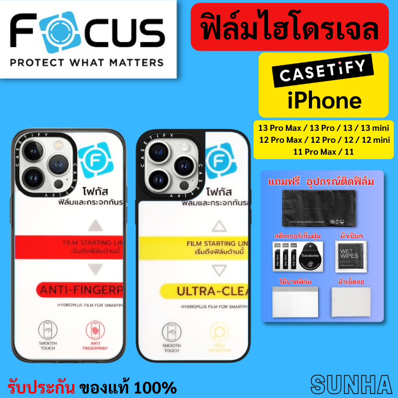 Focus Hydroplus ฟิล์ม ไฮโดรเจล โฟกัส ติดเคส Casetify สำหรับ iPhone 13 Pro Max 12 11 ของแท้ 100%