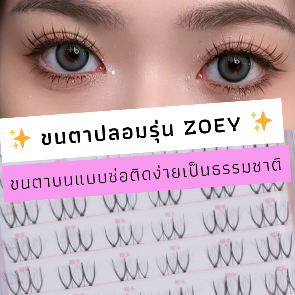 ขนตาปลอม รุ่น ZOEY ขนตาจับช่อ 3D ความยาว 10-12 mm. ยาวนุ่ม ไม่แข็ง ติดง่าย เป็นธรรมชาติ ขนตาปลอมแกนเอ็นบางใส