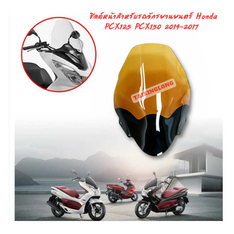 ชิลด์หน้า หน้ากากกันลม สำหรับรถจักรยานยนตร์ Honda  PCX125 PCX150 2013-2017