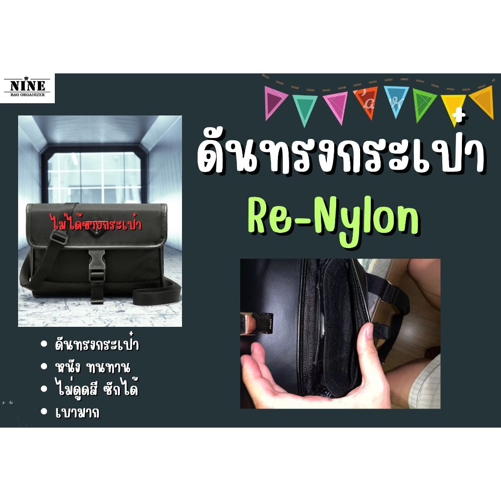 [ดันทรงกระเป๋า] Re-Nylon จัดระเบียบ และดันทรงกระเป๋า