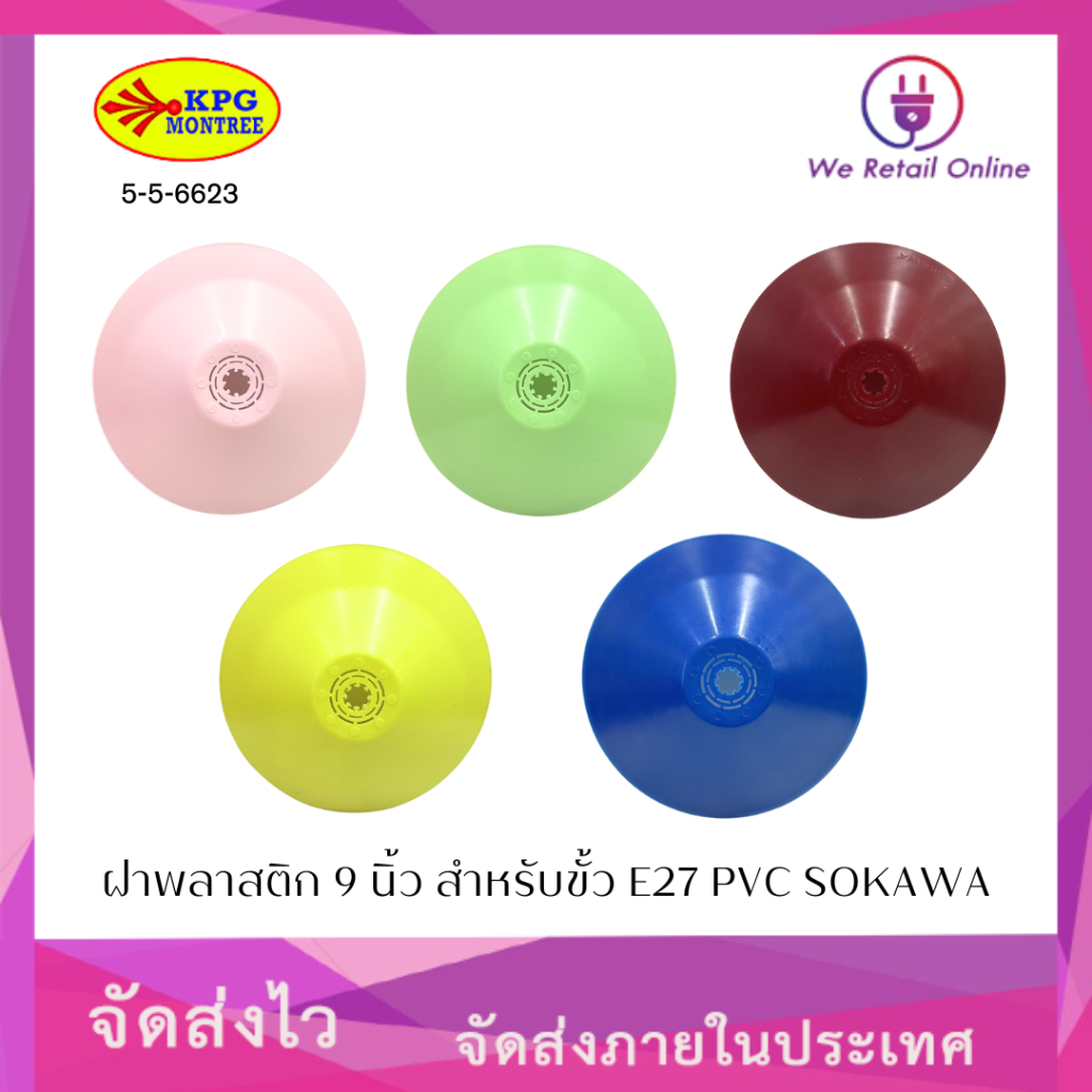 ฝาพลาสติก 9 นิ้ว (คละสี) สำหรับขั้ว E27 SOKAWA