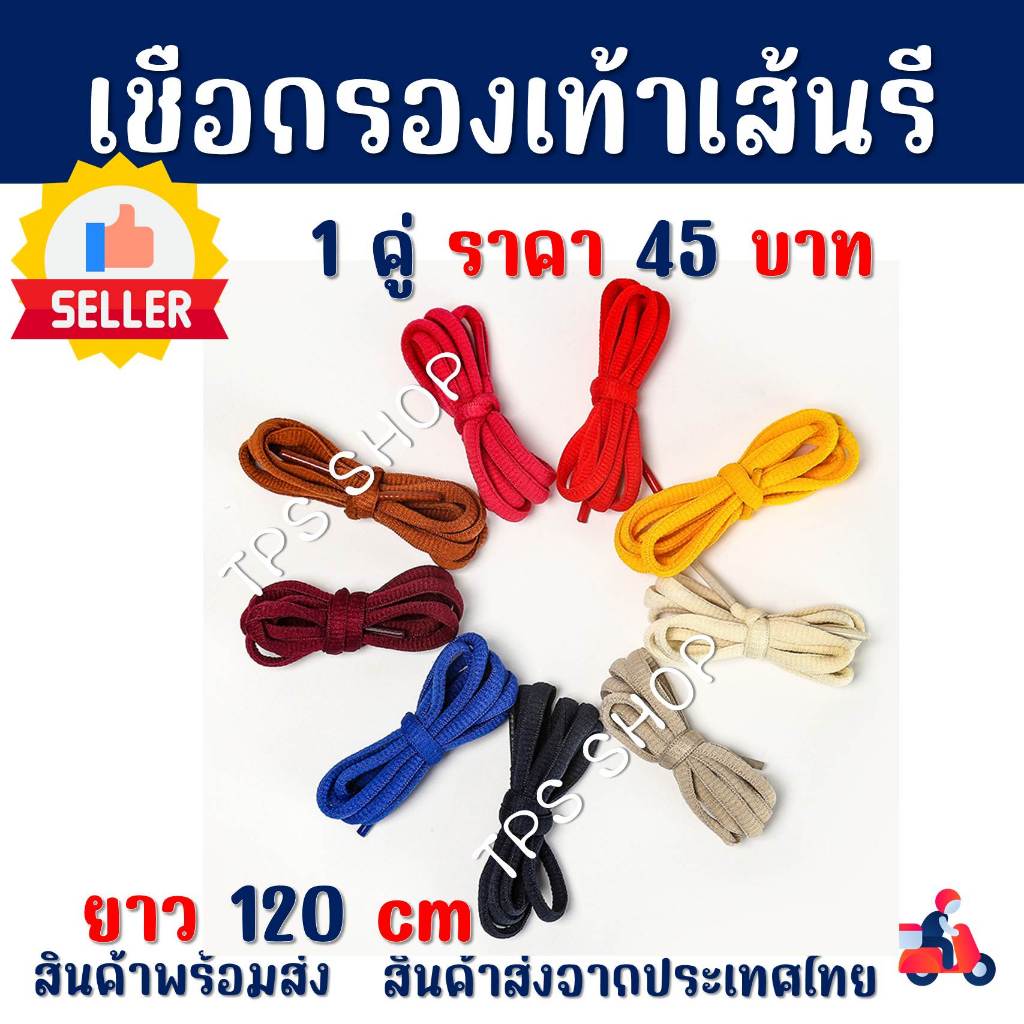 เชือกผูกรองเท้าแบบรี  6 mm ยาว 120 cm สินค้าส่งจากประเทศไทย