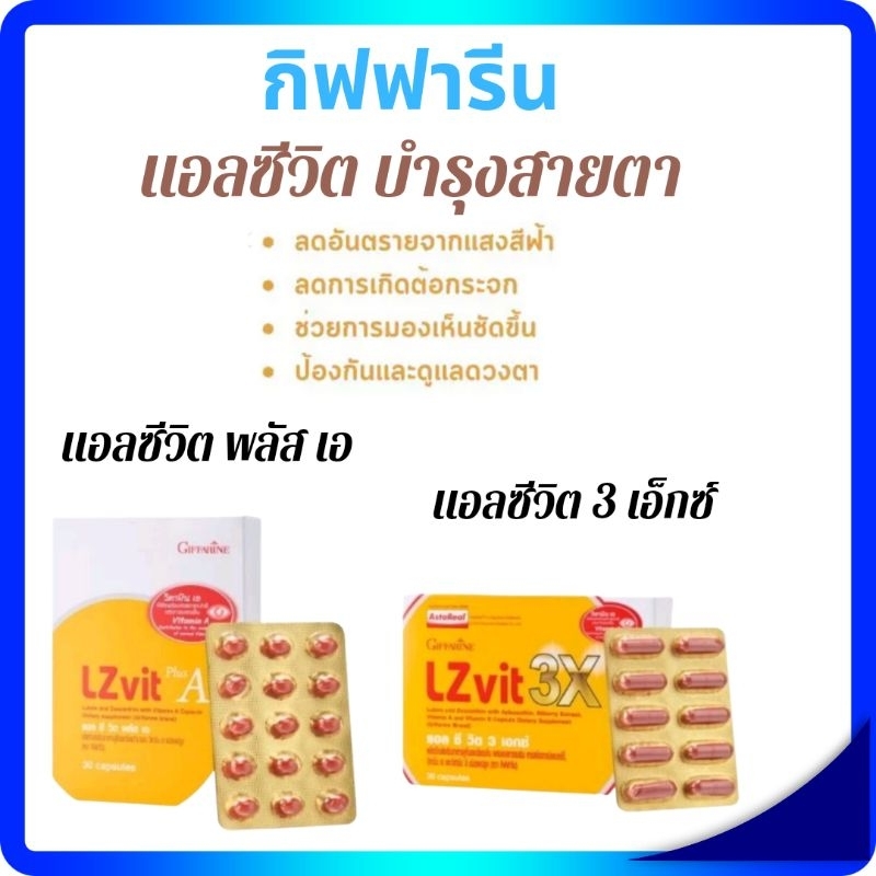 บำรุงสายตา LZ Vit เเอลซีวิต กิฟฟารีน กรองเเสง ต้อกรจก