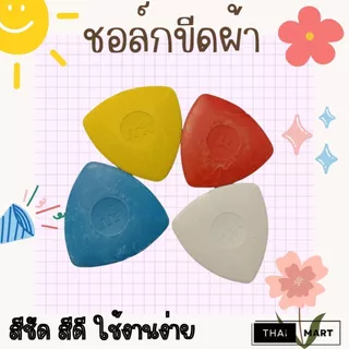 ชอล์กขีดผ้า ตรา MH | ชอล์กสามเหลี่ยม / ชอล์กแผ่น คละสี | ขายเป็นชิ้น | สำหรับงานตัดเย็บผ้า