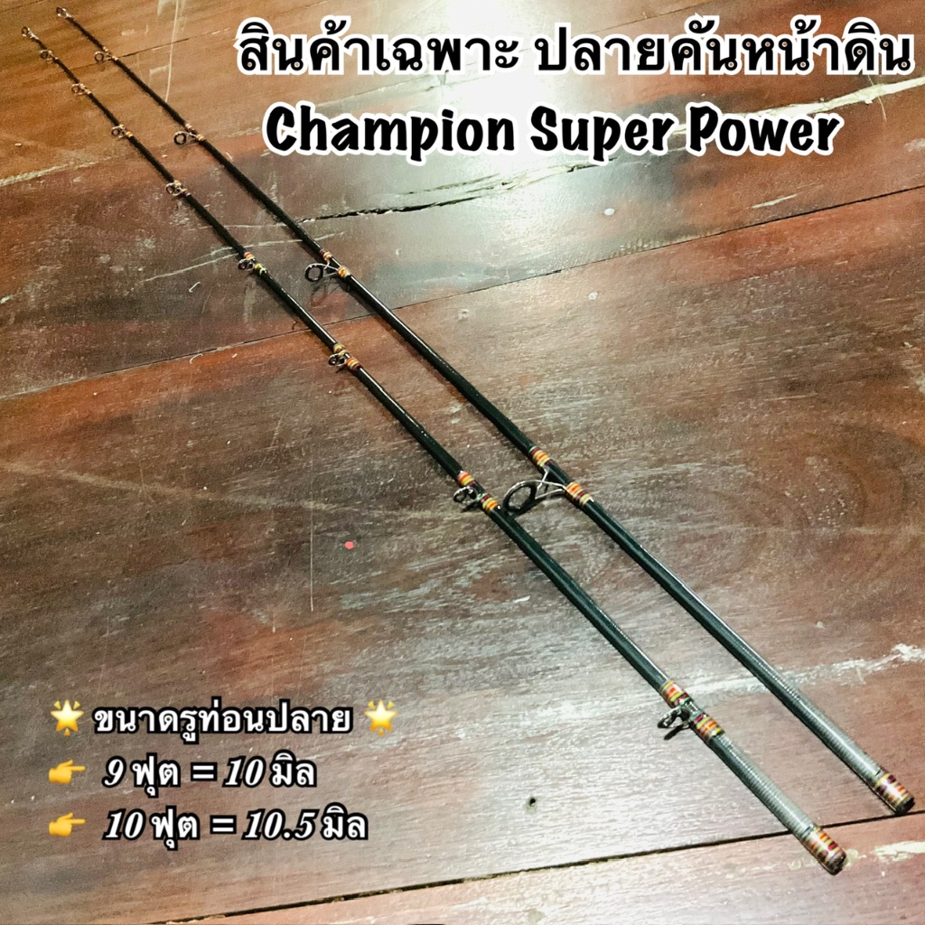 สินค้าเฉพาะคันเบ็ด ปลายคันเบ็ด ปลายคันหน้าดิน Champion Super Power