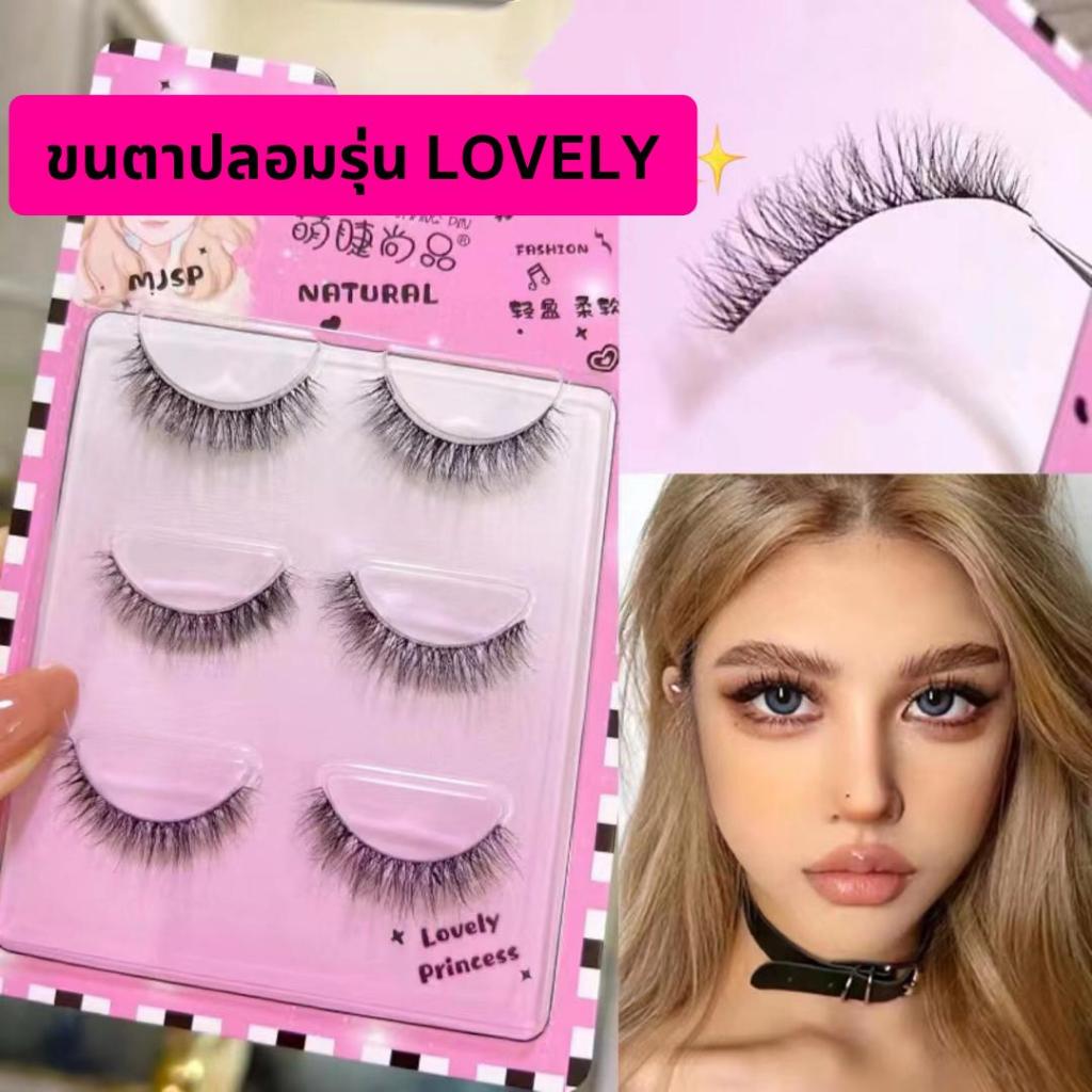 ขนตาปลอม รุ่น LOVELY ขนตาปลอม 3D ความยาว 12 mm. ยาวนุ่ม ไม่แข็ง เป็นธรรมชาติ ขนตาปลอมแกนเอ็นบางใส