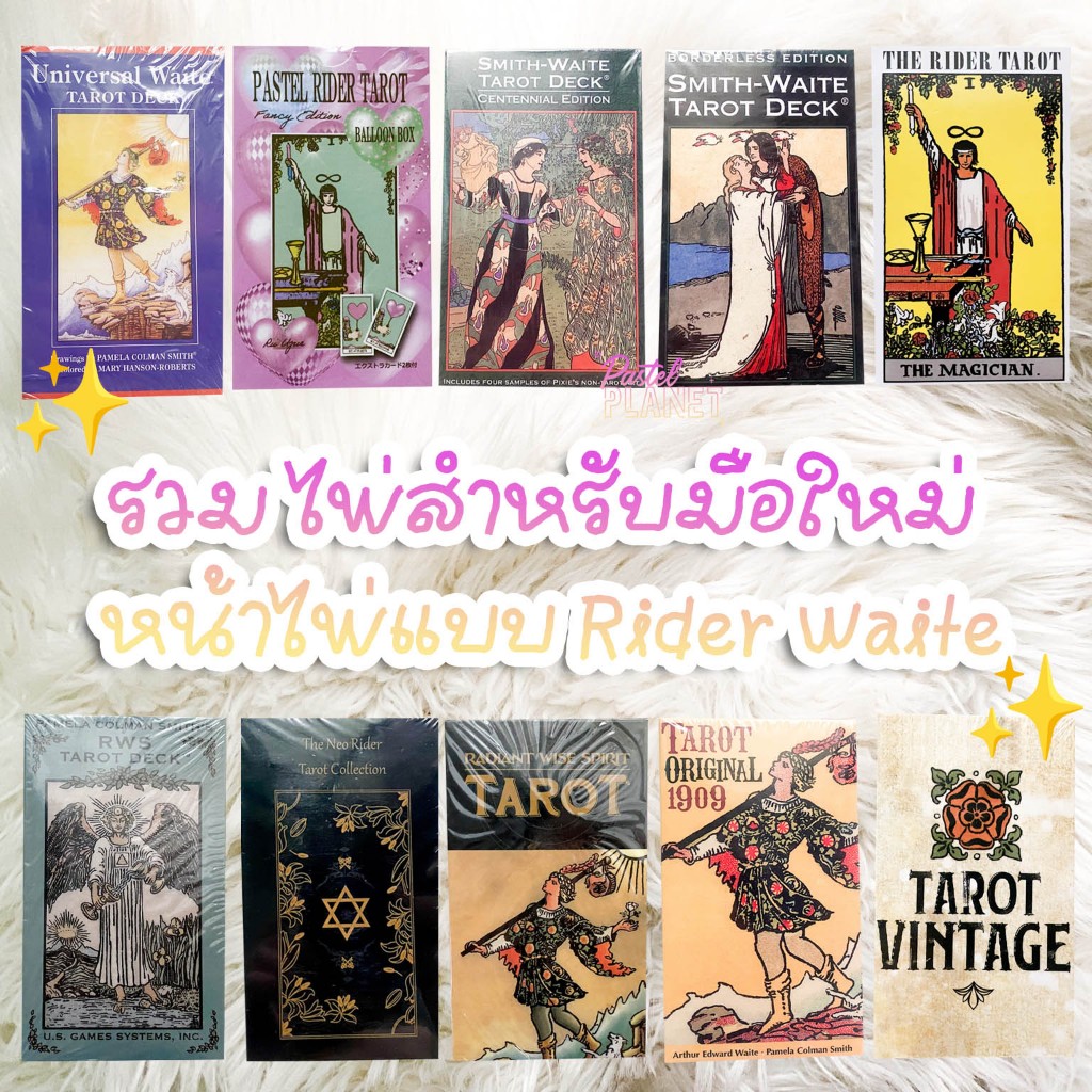 ⭐️รอของ 10-20 วัน⭐️ รวมไพ่สำรับผู้เริ่มต้น หน้าไพ่แบบออริจินอล Smith Rider Waite ไพ่ยิปซี มือใหม่ ถุงใส่แถมให้ทุกสำรับ