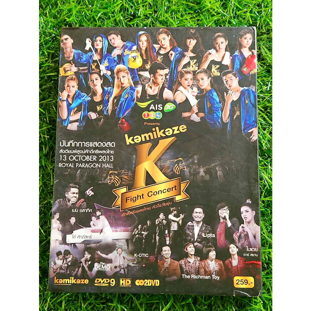 DVD คอนเสิร์ต Kamikaze K Fight Concert สังเวียนพิสูจน์ศักดิ์ศรีเพลงไทย หัวใจวัยรุ่น