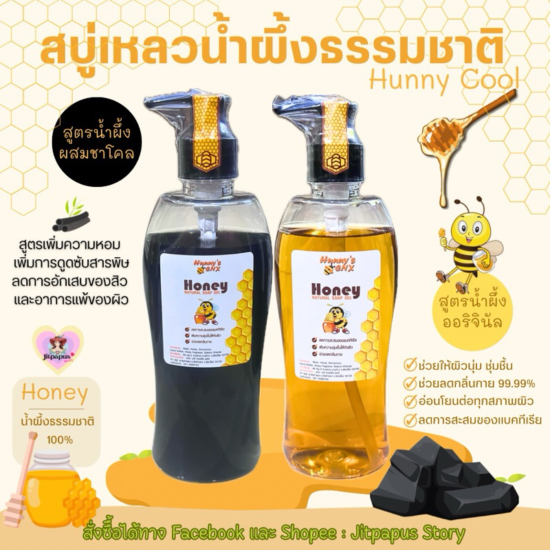 สบู่เหลวน้ำผึ้งธรรมชาติ 100% Hunny cool