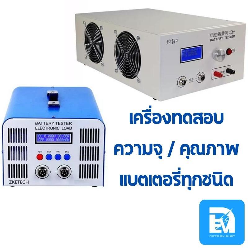 เครื่องทดสอบแบตเตอรี่ ZKETECH EBC-A40L / EBC-B20H ใช้ได้กับแบตเตอรี่ทุกขนิด พร้อมจัดส่ง