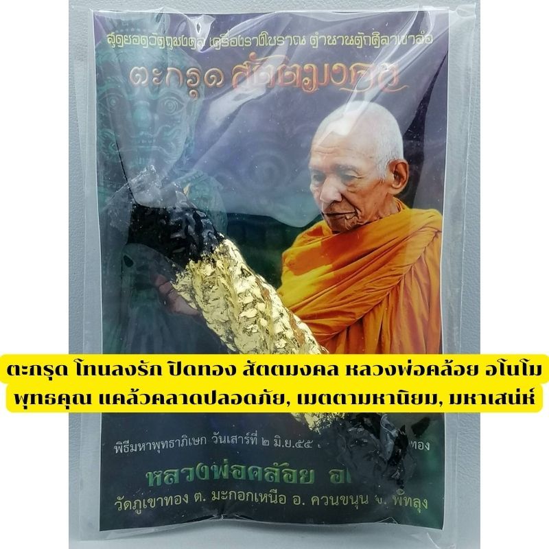 ตะกรุด โทนลงรัก ปิดทอง สัตตมงคล หลวงพ่อคล้อย อโนโม