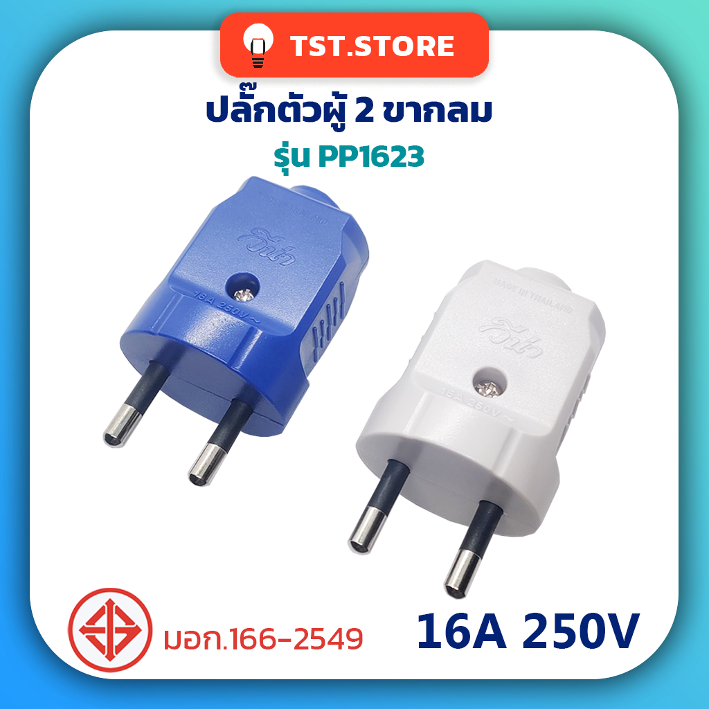 VENA วีน่า ปลั๊กตัวผู้ 2 ขากลม เต้าเสียบ ปลั๊กไฟ คละสี ของแท้ มีมอก. รุ่น PP1623