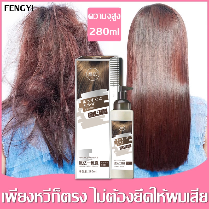 ครีมยืดผมตรง 280ml หวีตรงไม่มีน้ำยาปรับคลิป ไม่ทำลายเส้นผมและทำให้ผมนุ่ม ไ ครีมยืดผม คอนดิชั่นเนอร์ยืดผม