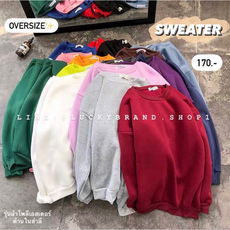 เสื้อสเวตเตอร์สีพื้น 18 สี ทรงOversize ผ้านุ่มสุดๆ พร้อมส่ง!!💖