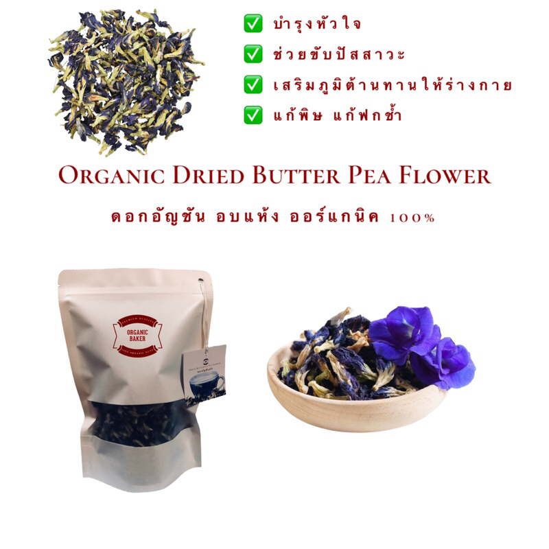 อัญชันอบแห้ง / Dried Butterfly Pea Flowers ดอกอัญชันแห้ง เกรด A  สมุนไพร