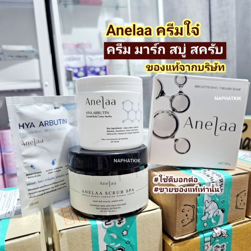 [Anelaa ของแท้] ลด 50% เซ็ตของขวัญ ครีมใจ๋ สบู่ สครับ มาร์ก บูสเตอร์ ค่าส่งถูกส่งจากกทม.