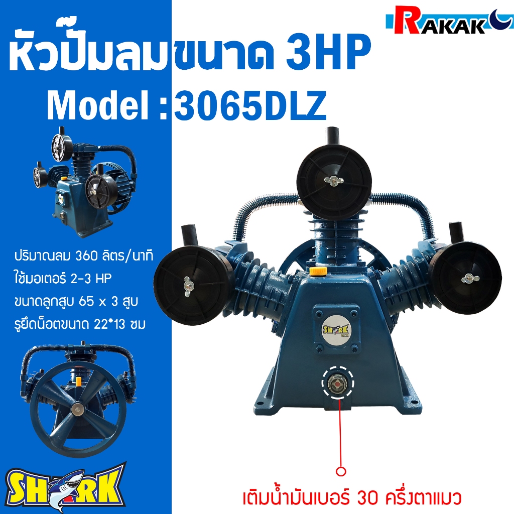 หัวปั๊มลม หัวปั้มลม SHARK 3HP 3สูบ 3065DLZ ขนาดลูกสูบ 65x3 ของแท้ รับประกันคุณภาพ 100%