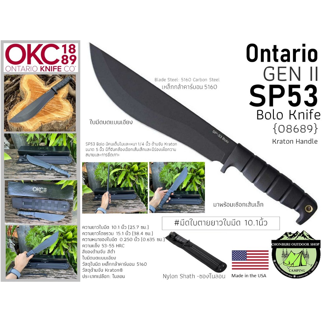 Ontario GEN II SP53 Bolo Survival Knife{08689}#มีดใบตาย10.1นิ้ว