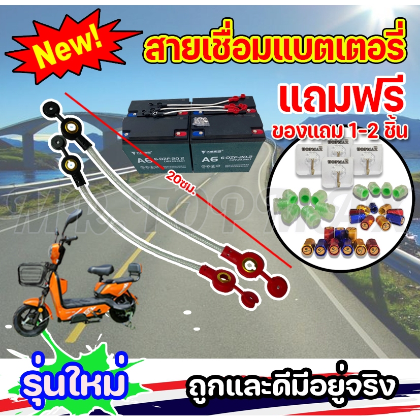 โปร1แถม1 สายต่อแบต สายเชื่อมต่อแบตเตอรี่สำหรับรถไฟฟ้า สายยาว 20cm. ราคาโรงงาน (พร้อมส่งในไทย)