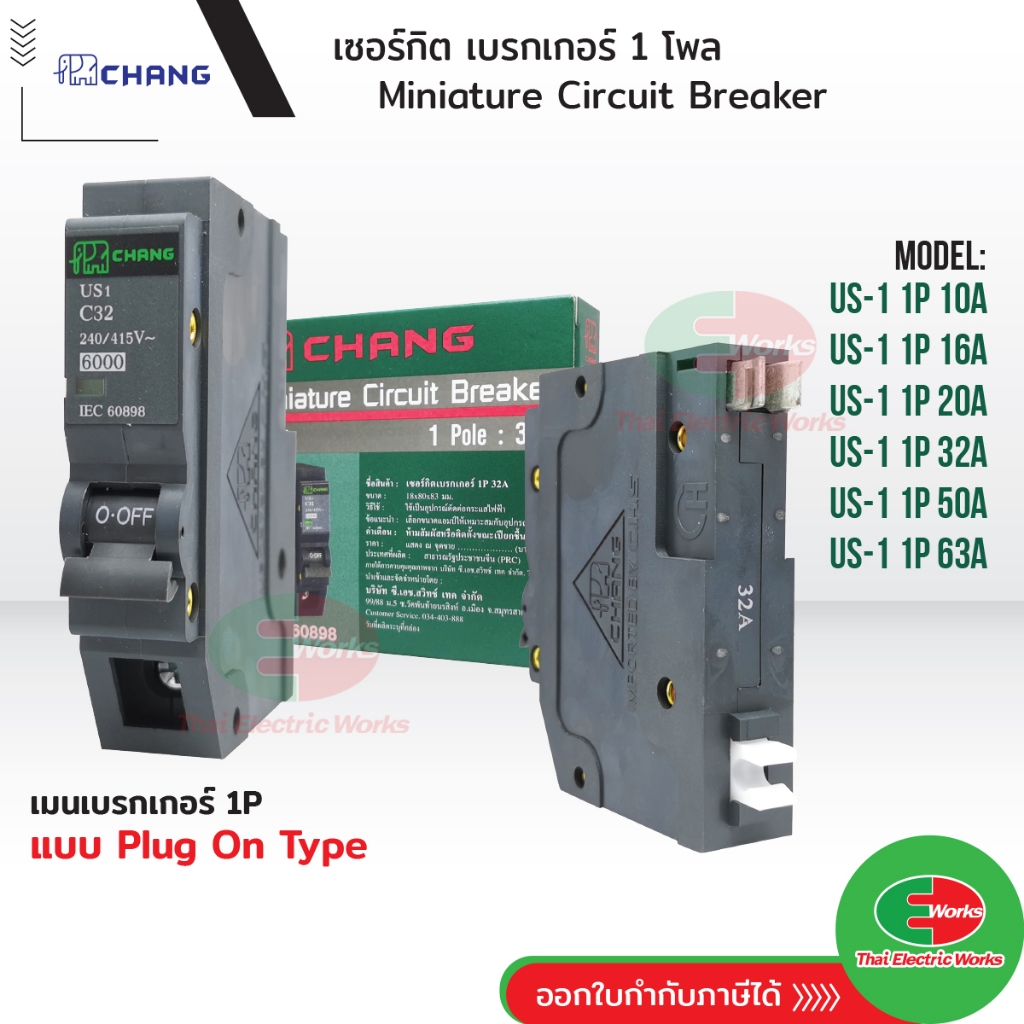 [ส่งด่วน] CHANG เซอร์กิตเบรกเกอร์ ลูกย่อย 1P 1โพล 16A, 20A, 32A, 40A, 50A, 63A Circuit Breaker ช้าง เบรกเกอร์